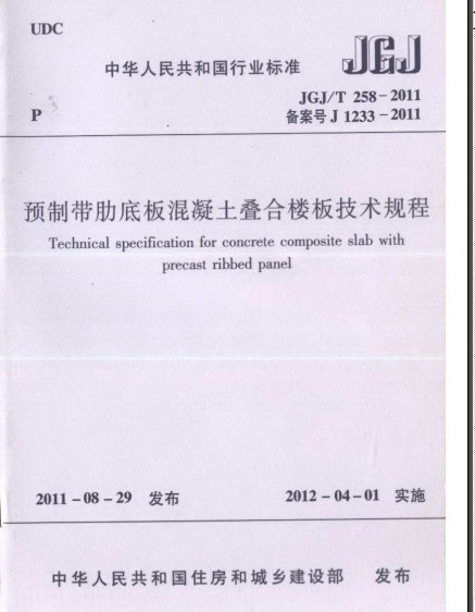 jgjt2582011预制带肋底板混凝土迭合楼板技术规程2012年4月1日实施