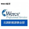 WERCS注册，WERCS注册公司，WERCS注册价格